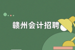 赣州会计招聘条件有哪些?
