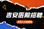 吉安医院招聘面试自我介绍