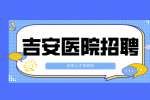 吉安医院招聘护士笔试常考题及答案