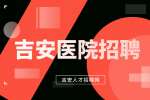 吉安医院招聘编内和编外有什么区别?