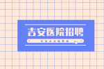 吉安医院招聘护士操作考试一般考哪些?