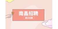 南昌招聘人事经理，月薪6000~8000元