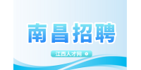 南昌招聘方案设计师，月薪9000~1.2万元