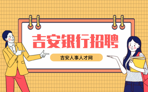 吉安银行招聘好进吗