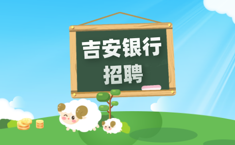 吉安银行招聘笔试一般考什么