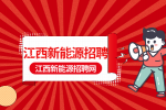 江西新能源专业哪个学校好?
