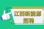 江西新能源大专哪个好?
