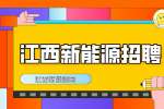 江西新能源怎么样?