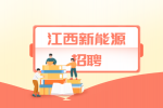江西安驰新能源科技有限公司怎么样？