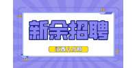 新余招聘同城配送3000元-9000元