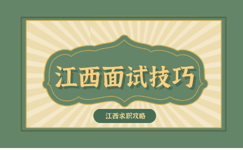 南昌找工作：面试的6个万能开头句子
