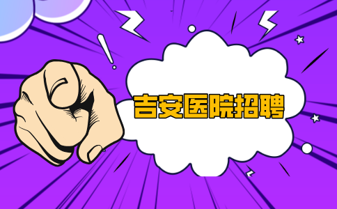 2024吉安青原区人民医院招聘卫生专业技术高层次人才公告