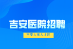 吉安医院招聘医生的要求有哪些?