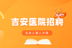 吉安医院招聘考试笔试考什么?