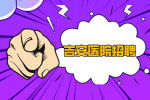 2024吉安青原区人民医院招聘卫生专业技术高层次人才公告