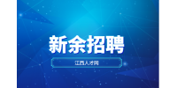 新余招聘业务员4500元/月