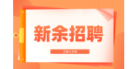 新余招聘电工2名5k+