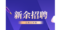 新余招聘勤杂工3k+，五险一金