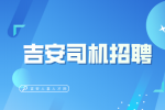吉安司机招聘避雷指南