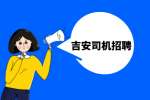 吉安货运司机工作怎么找靠谱?