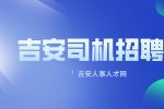 吉安司机上岗证怎么办理?