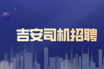 吉安司机招聘要求有哪些