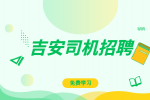 吉安司机一个月能赚多少钱?