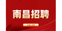 南昌招聘设备维修工，月薪5000~6000元