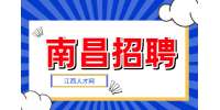 南昌招聘保安副队长，月薪5000~7000元