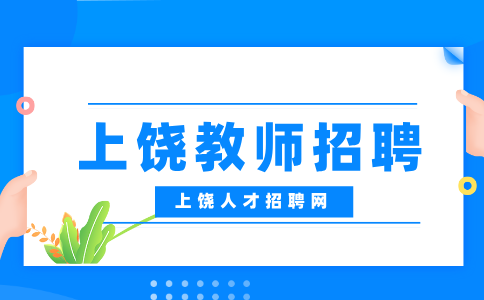 上饶教师招聘的条件有哪些