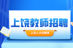 上饶教师招聘考试考哪些科目?