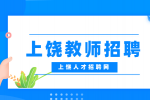 上饶教师招聘的条件有哪些?