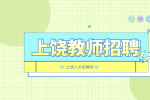 上饶教师招聘面试试讲技巧