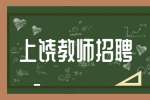 上饶教师岗位晋级几年一次?