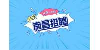 南昌招聘行政人事专员3600-4200/月