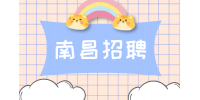 南昌招聘绩效薪酬专员，月薪7000~1万元
