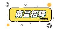 南昌招聘品质主管，月薪5000~7000元