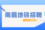 南昌地铁招聘安检员怎么辨别真假?