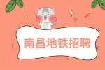 南昌地铁招聘需要什么条件?