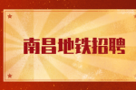 南昌地铁招聘什么专业的?