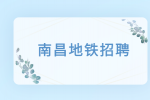 南昌地铁招聘中专生吗?