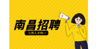 南昌招聘方案设计师，月薪9000~1.2万元