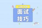 江西人才网：面试技巧和注意事项