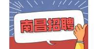 南昌招聘综合秘书3-4.5K