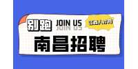 南昌招聘新媒体文案策划，月薪7000~8000元