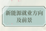 江西新能源就业岗位有哪些?