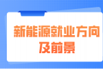 江西新能源大专有前途吗?