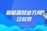 江西新能源就业一般都去什么单位?