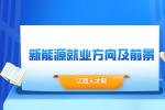 江西新能源专业好找工作吗?