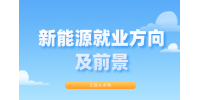 江西新能源就业工资一般多少?